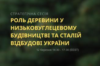 Стратегічна сесія