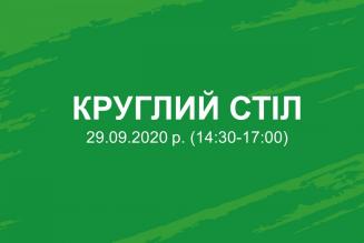 Круглий стіл